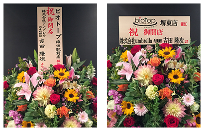 開店・開業祝いのお花につける立て札（名札）の書き方と注意点 – 大阪難波・心斎橋・北新地の花屋biotop(ビオトープ)! | ブログ