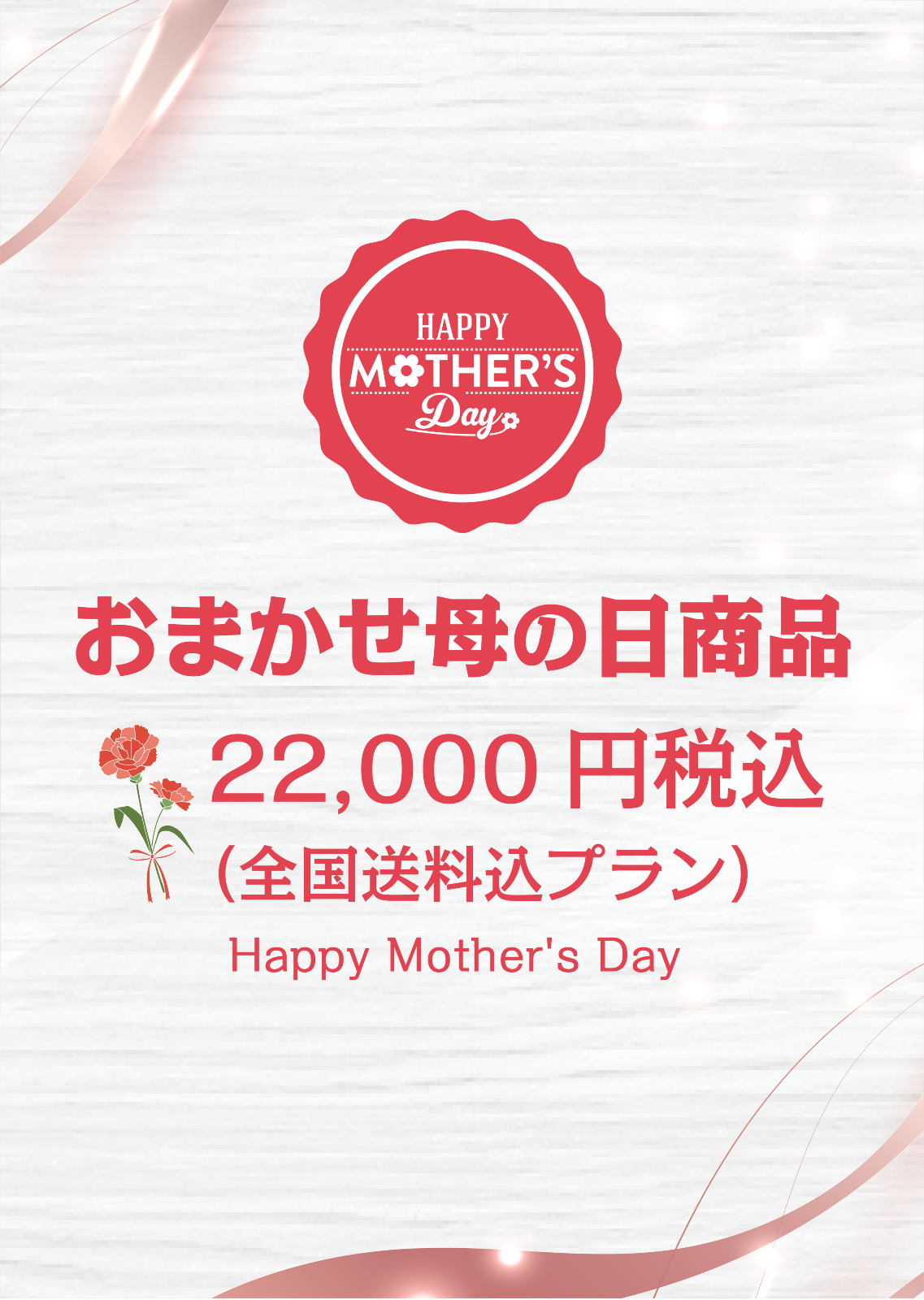 おまかせ母の日商品(全国送料込み22000円プラン)