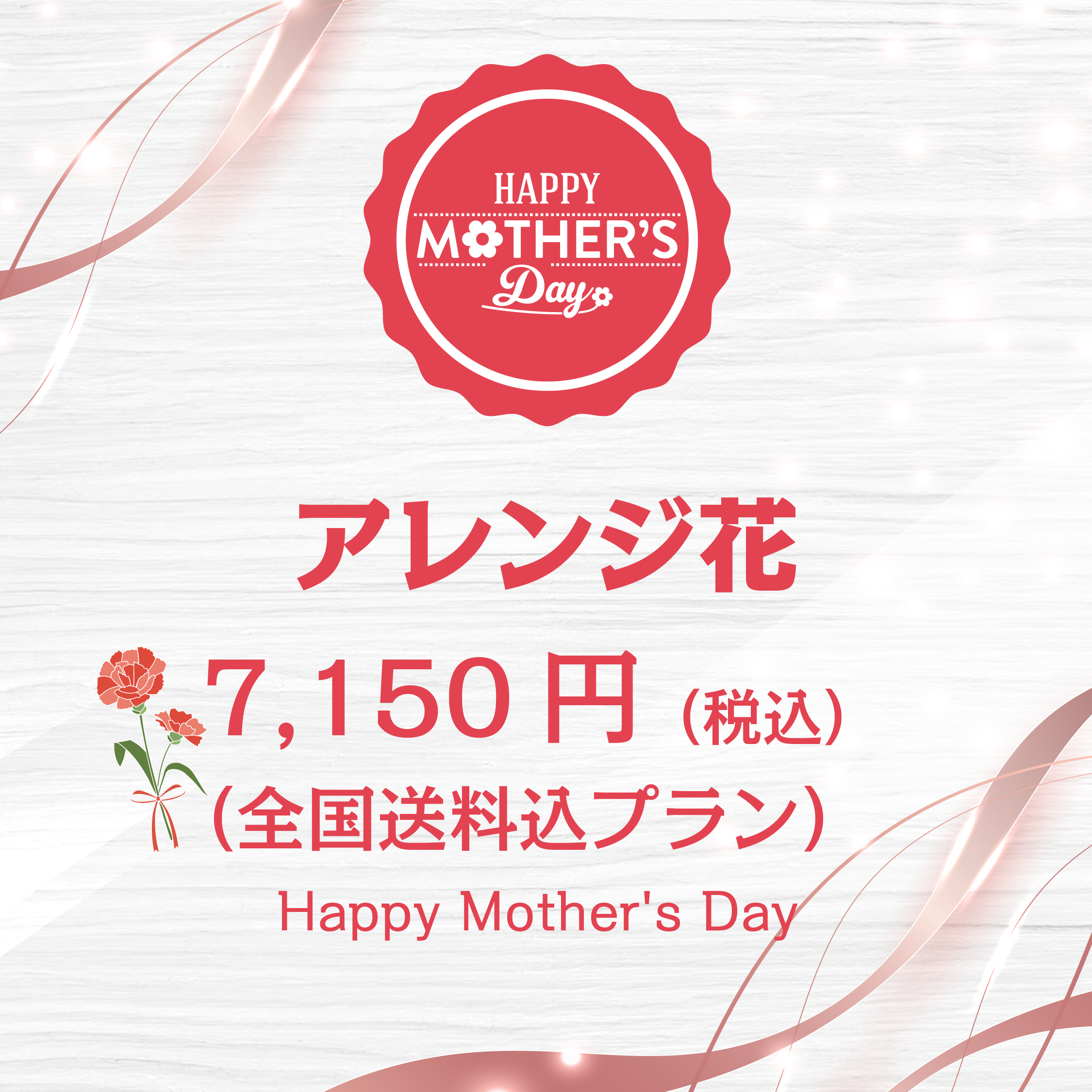 アレンジ 母の日 おまかせType1(送料込)