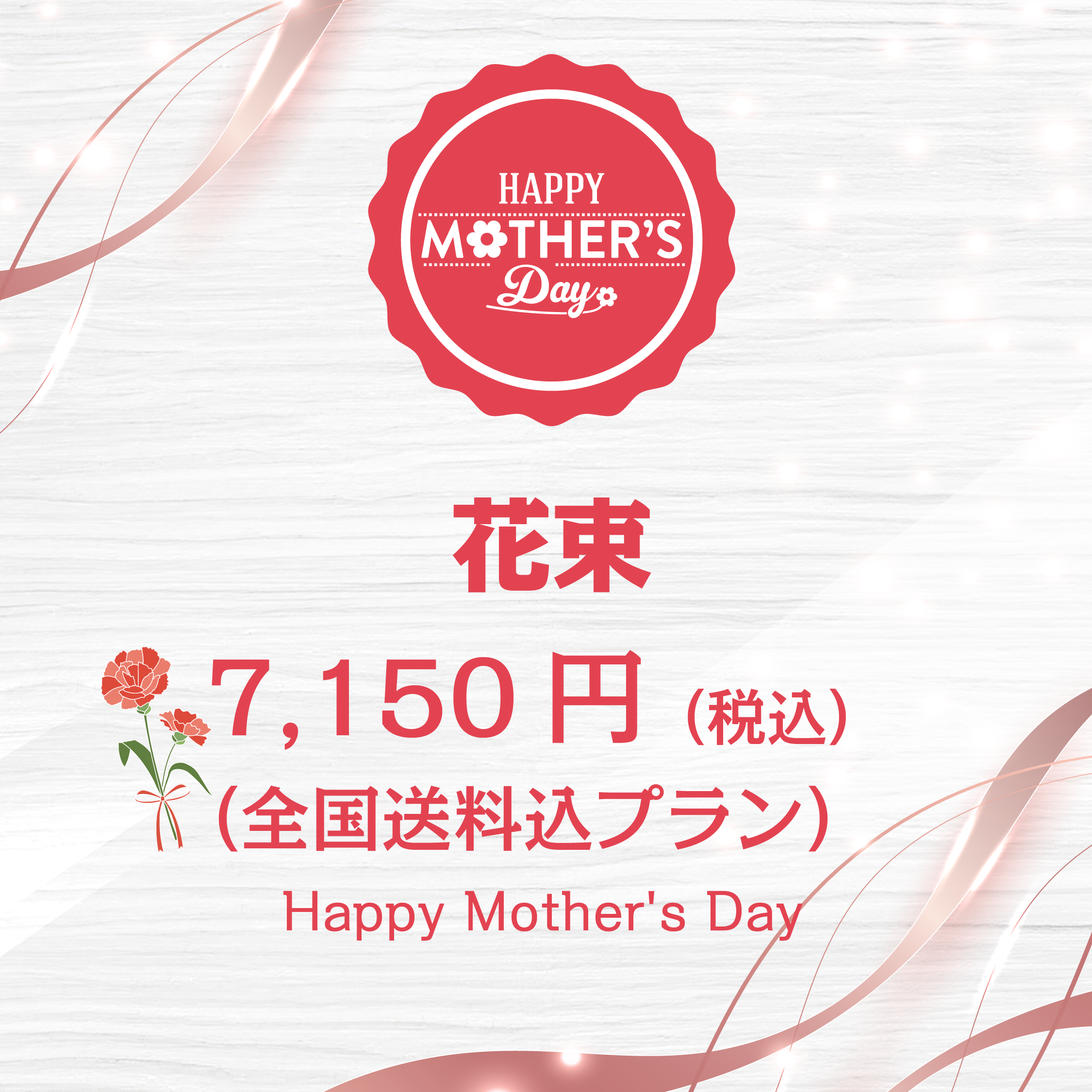 花束 母の日 おまかせType1(送料込)