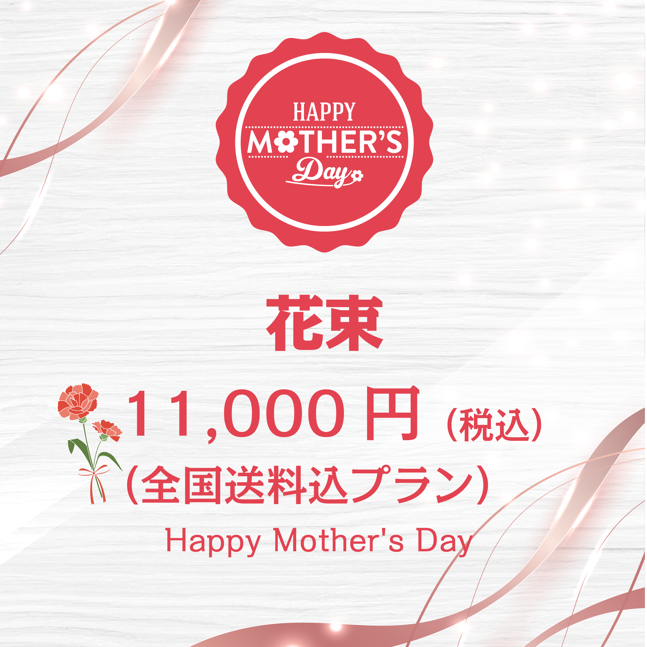 花束 母の日 おまかせType2(送料込)