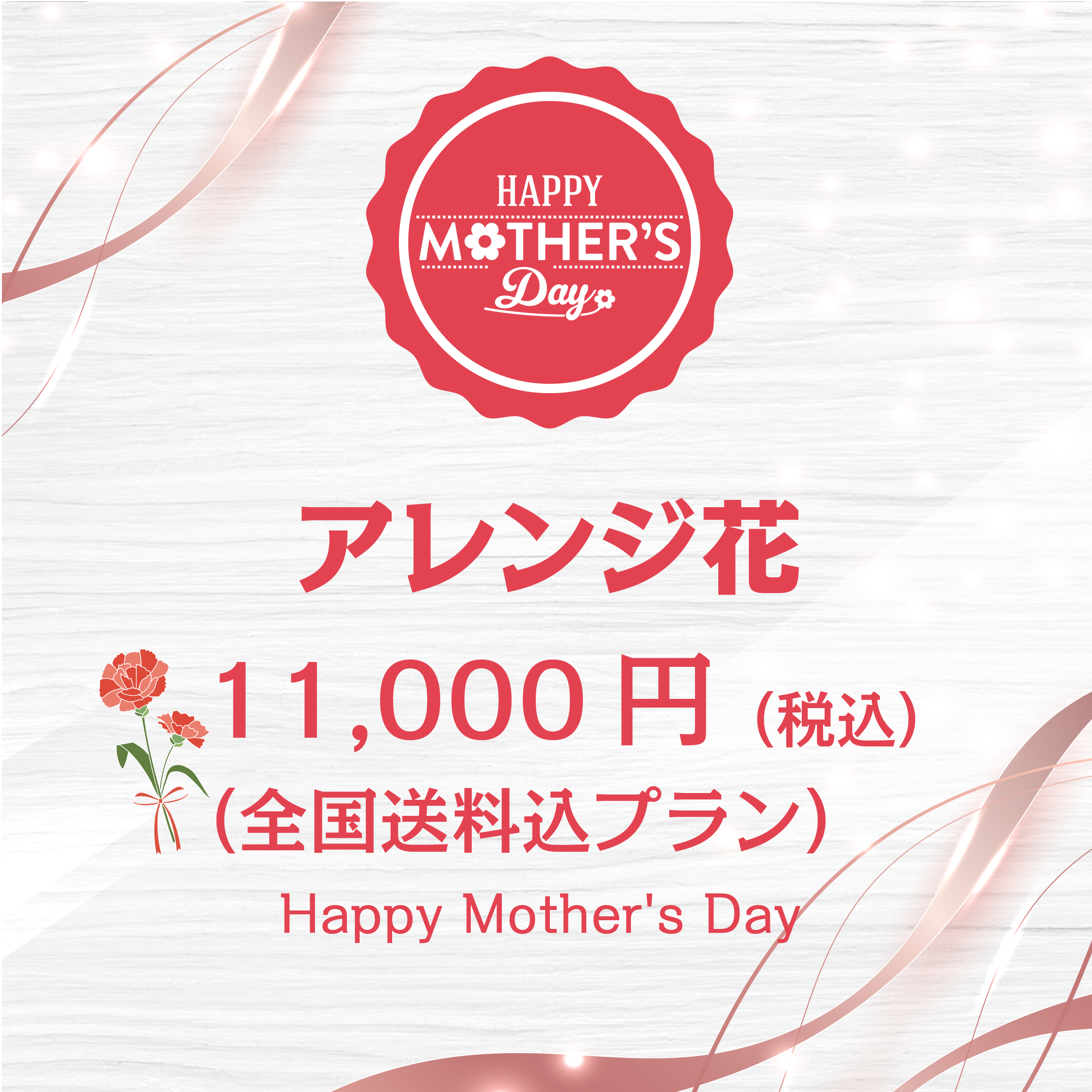 アレンジ 母の日 おまかせType2(送料込)