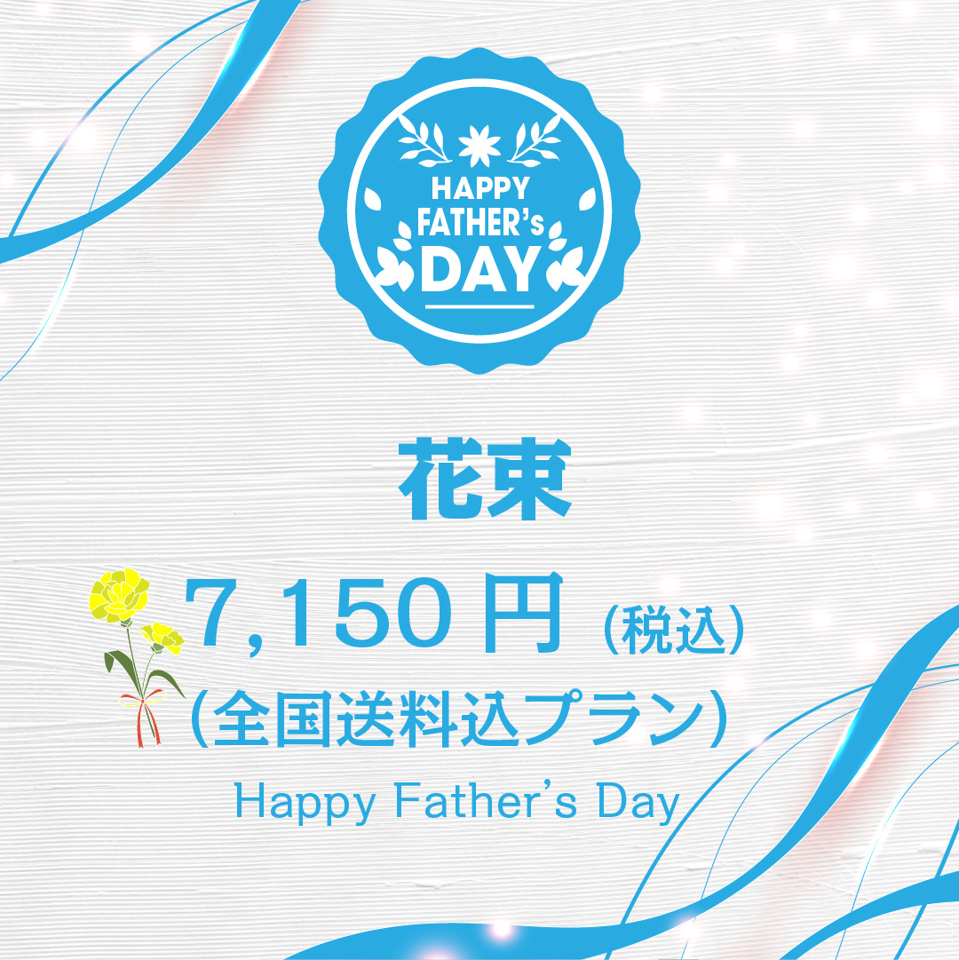 花束 父の日 おまかせType1(送料込)