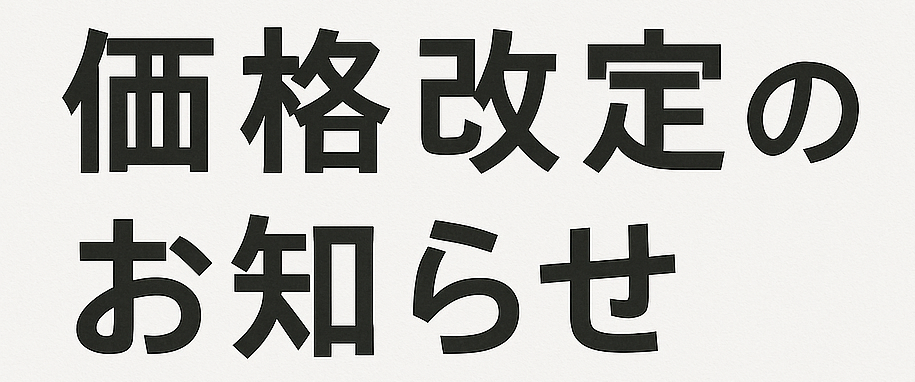 2025年10月1日より一部商品の価格を改定 させていただくこととなりました