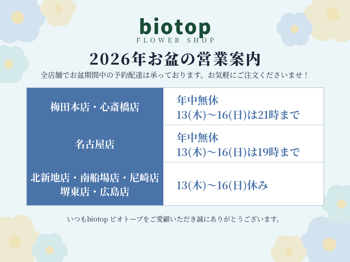 2026年お盆期間の営業について