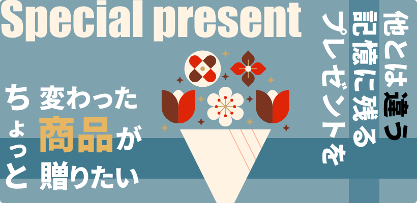 他とは違う記憶に残るプレゼントを