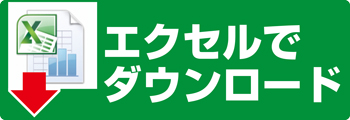 エクセルでダウンロード