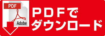 ＰＤＦでダウンロード