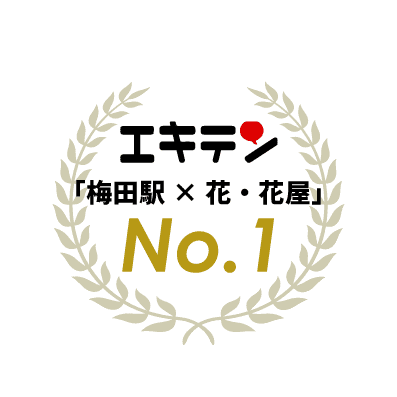 エキテン・「梅田駅×花・花屋」No.1
